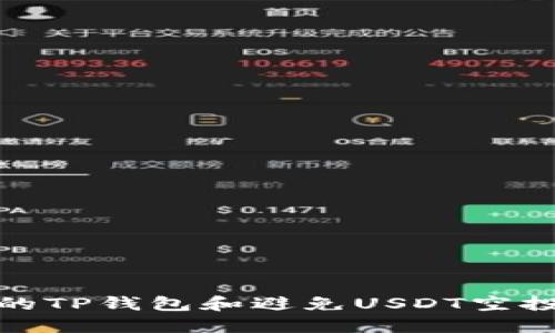 如何保护你的TP钱包和避免USDT空投被盗的风险