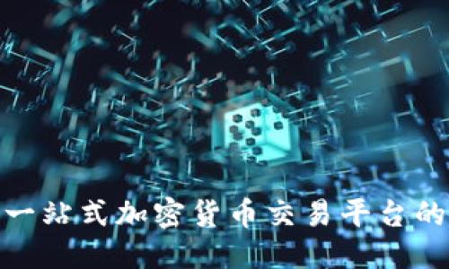 ```
Coindcx：一站式加密货币交易平台的深度解析