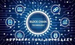 : 加密货币最新状况：市场动态、趋势