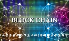 电信网关登录密码忘了怎么办？详解解