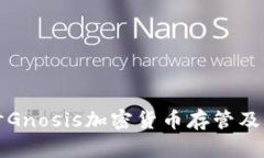 深入探讨Gnosis加密货币存管及其安全性