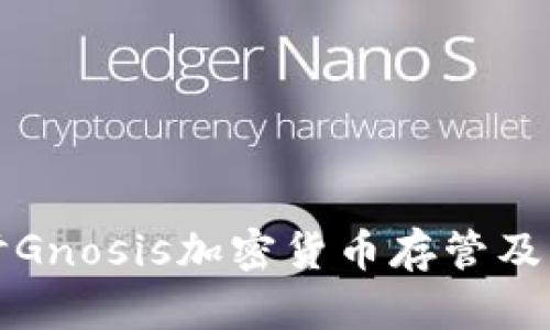 深入探讨Gnosis加密货币存管及其安全性