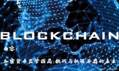 内容：加密货币监管困局：挑战与机遇