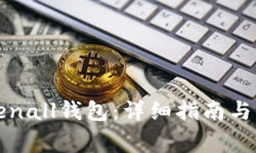 如何下载Tokenall钱包：详细指南与常见问题解答