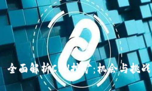  全面解析CPU挖矿：机会与挑战