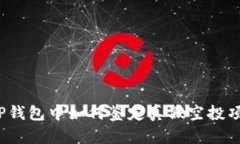 在TP钱包中如何鉴定真假空投项目？