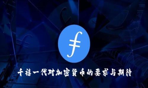 千禧一代对加密货币的要求与期待