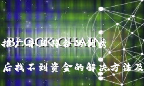 思考一个适合推广并且符合的优秀

提币到TP钱包后找不到资金的解决方法及常见问题解析