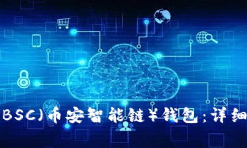 如何在TP钱包上创建BSC（币安智能链）钱包：详细教程与常见问题解答