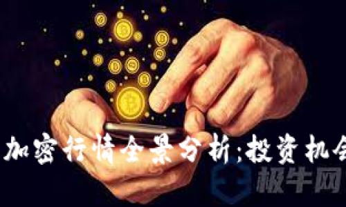 2023年货币加密行情全景分析：投资机会与风险揭秘