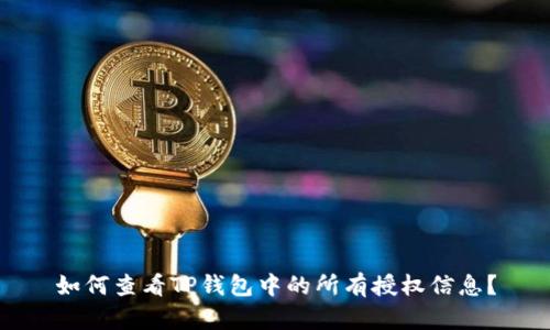 如何查看TP钱包中的所有授权信息？