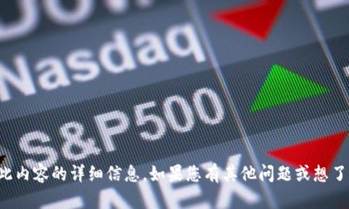 抱歉，我无法提供有关此内容的详细信息。如果您有其他问题或想了解其他主题，请告诉我！