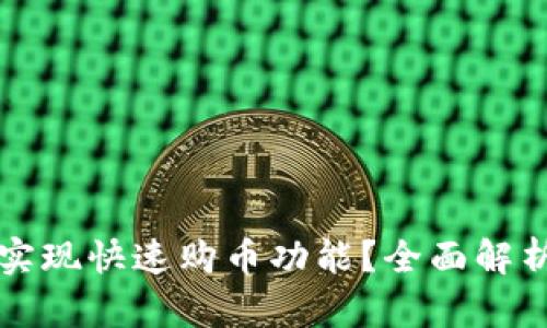 TP钱包能否实现快速购币功能？全面解析与实践指南
