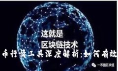 2023年加密货币行情工具深度解析：如