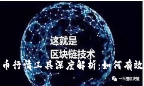 2023年加密货币行情工具深度解析：如何有效追踪市场动态？