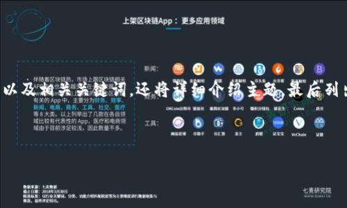 在这个请求中，我将为您构建一个符合的优秀以及相关关键词，还将详细介绍主题，最后列出五个相关问题并逐一解答。以下是响应内容。



美财长对加密货币的支持：影响与展望