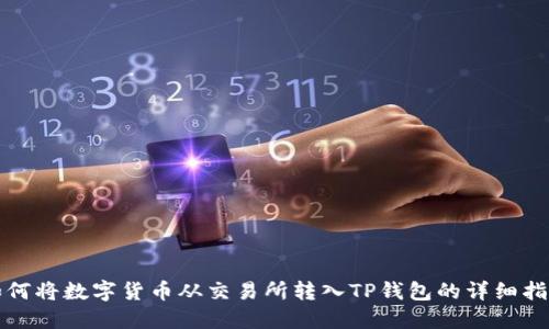 如何将数字货币从交易所转入TP钱包的详细指南