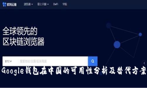 Google钱包在中国的可用性分析及替代方案