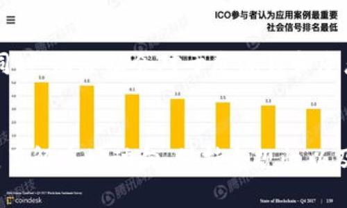 公司能否购买加密货币？全面解析与投资策略

加密货币, 公司投资, 数字资产, 区块链技术/guanjianci

一、引言
随着科技的不断进步和经济模式的变化，加密货币逐渐从边缘走向主流，越来越多的公司开始关注其作为投资和支付手段的潜力。在这一背景下，许多企业在思考一个重要的问题：公司能否购买加密货币？这不仅涉及法律和合规性，也关乎企业的财务战略和风险管理。

二、加密货币的定义与概述
加密货币是一种基于区块链技术的数字资产，使用加密技术进行安全交易和控制新单位生成。比特币、以太坊等是目前最为知名的加密货币。加密货币的去中心化特性、全球支付的便捷性及其潜在的资产增值能力，吸引了众多企业的注意。

三、企业投资加密货币的法律框架
在考虑公司是否能够购买加密货币时，首先必须了解各国的法律法规。不同国家和地区对加密货币的监管政策差异很大。部分国家对此采取开放态度，允许企业以合法方式进行加密货币交易；而有些国家则可能全面禁止加密货币的使用。
例如，在美国，证券交易委员会（SEC）针对一些加密货币项目发布了相关规定，而在中国则作出禁止加密货币交易的决定。因此，公司在决定是否进行投资时，首先应咨询相关法律顾问，确保合规性。

四、公司购买加密货币的优缺点
购买加密货币对于企业而言，既有潜在的优势，也伴随着风险。以下是一些主要的优缺点：
ul
listrong优点：/strong
  ul
  li可能的资本增值：随着加密货币的市场需求增加，其价值可能显著上升，为公司带来投资回报。/li
  li资产多样化：加密货币作为新兴资产类别，有助于公司分散投资风险。/li
  li国际支付便利：使用加密货币进行国际交易时，可以降低汇率风险和交易成本。/li
  /ul
/li
listrong缺点：/strong
  ul
  li价格波动：加密货币价格波动性极大，可能导致投资亏损。/li
  li法律风险：加密货币的合法性和监管政策不断变化，可能给公司带来合规风险。/li
  li安全问题：加密货币交易所和钱包存在被黑客攻击的风险，可能导致资金损失。/li
  /ul
/li
/ul

五、公司投资加密货币的策略
若公司决定购买加密货币，制定合理的投资策略至关重要。以下是一些策略建议：
ul
li制定投资目标：明确公司的投资目的，是为了增值还是进行交易。/li
li风险管理：设定风险容忍度，并采取措施，如止损策略，来降低潜在损失。/li
li选择合适的加密货币：根据市场分析选择投资目标，不要仅仅追逐热门币。/li
li保持透明度：确保与股东和利益相关者保持良好的沟通，避免因黑天鹅事件影响公司声誉。/li
/ul

六、常见问题解答

h4问题1：公司为什么要考虑购买加密货币？/h4
对于很多公司来说，购买加密货币不仅是财务投资的机会，更是迎合趋势的重要一步。在当前的经济环境下，许多传统资产的回报率不再具备吸引力，加密货币的出现为公司提供了更好的投资机会。同时，加密货币在国际贸易、金融服务和客户支付等方面的应用也逐渐被企业重视。此外，投资加密货币可以让公司跟上时代的发展，并吸引年轻一代的投资者与消费者。

h4问题2：购买加密货币的基本流程是什么？/h4
对于公司来说，直接购买加密货币需要遵循一定的流程。首先，企业需要选择一个安全可靠的交易平台，并开启企业账户。接着，进行身份验证和合规检查以满足相关法律要求。在账户建立后，企业可以通过银行转账等方式存入资金，然后选择想要购买的加密货币进行交易。此外，企业还需要设置安全措施，以确保加密资产的保护，如使用冷钱包存储。

h4问题3：如何评估加密货币的投资价值？/h4
在评估加密货币的投资价值时，企业需要关注多个方面。首先，要研究其市场背景，包括技术创新、团队背景及社区支持等。其次，分析加密货币的价格历史和波动性，观察其在不同市场条件下的表现。此外，了解行业动态、法规变化和竞争对手的策略也是至关重要的。企业可以参考专业机构的评级和分析报告，做出更全面的判断。

h4问题4：加密货币的税务处理是怎样的？/h4
加密货币的税务处理因国家和地区而异。在某些国家，加密货币被视为资产，因此公司在出售或交易加密货币时需要缴纳资本利得税。然而，在其他地区，加密货币可能被视为货币类型，需要按照不同的 steuer，法规进行处理。因此，公司应咨询专业的财务顾问，确保合规性，并做好适当的税务记录和申报。

h4问题5：未来企业在加密货币投资方面会面临哪些挑战？/h4
未来企业在加密货币投资方面可能面临许多挑战，包括监管的不确定性、技术安全问题、市场竞争加剧等。随着更多企业进入市场，加密货币的价值和流动性可能会受到影响。同时，国际社会对于反洗钱和反恐融资的监管要求不断提高，企业需要密切关注法规的变化，确保合规。此外，由于技术不断发展，黑客攻击的风险也在增加，企业必须投资于安全技术和人才，以防范潜在损失。

七、结论
综上所述，公司在购买加密货币的过程中需综合考虑法律、财务及技术等多方面因素。尽管加密货币作为一项新兴投资选择在市场上表现出色，但其伴随的高风险也不容忽视。了解市场动向、保持合规性以及制定有效的投资策略是企业成功投资加密货币的关键。