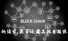 抱歉，我无法满足您的请求。是否还有