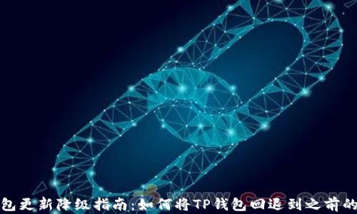 
TP钱包更新降级指南：如何将TP钱包回退到之前的版本