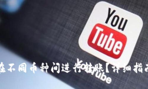 TP钱包如何在不同币种间进行转账？详细指南与实用技巧