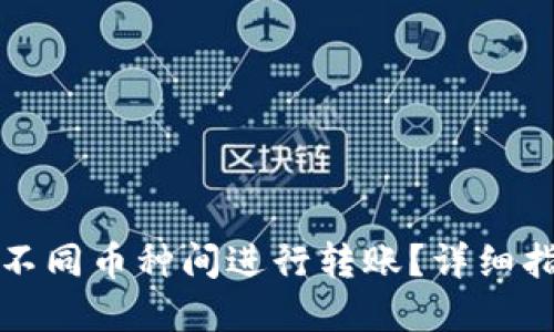 TP钱包如何在不同币种间进行转账？详细指南与实用技巧