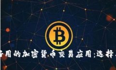 全面解读好用的加密货币交易应用：选