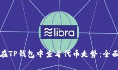 如何在TP钱包中查看代币走势：全面指