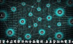 加密货币应用软件的全面解析：未来金