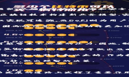 和关键词

  韩国加密货币教父安迪：引领加密数字资产革命的先锋 / 

 guanjianci 韩国, 加密货币, 安迪, 数字资产革命 /guanjianci 

---

### 韩国加密货币教父安迪：引领加密数字资产革命的先锋

在当今的金融环境中，加密货币及其背后的区块链技术正迅速改变传统的货币和投资观念。韩国被认为是全球加密货币的热土之一，而在这片热土上，安迪（Andy）作为被誉为“韩国加密货币教父”的人物，扮演了一个极其重要的角色。本文将深入探讨安迪的背景、他在加密货币领域的贡献、影响力及其对未来的看法，同时分析这一领域的趋势和挑战。

#### 安迪的背景

安迪出生于韩国，在一个注重学术的家庭中长大。从小，他对科技及其可能改变生活的潜力产生了浓厚的兴趣。大学期间，他主修计算机科学，以期深入理解互联网的发展及其对社会的影响。早在加密货币兴起前，他就对信息安全、数据隐私等问题进行研究，并在多个科技企业工作，积累了丰富的经验。

#### 加密货币的初识与崛起

安迪在接触到比特币和区块链技术后，立刻意识到这项技术的潜力。他看到了数字资产的去中心化特性如何颠覆传统金融体系，并开始投身于这一领域。在2013年，比特币的价值开始暴涨，这触发了一波全球范围内的加密货币狂潮，安迪也于此时逐渐崭露头角。

#### 在加密货币领域的贡献

安迪不仅是一位投资者，更是一位教育者和推动者。他参与了多个加密货币项目的研发与投资，并积极宣传加密货币的优势。他曾表示，教育公众理解加密货币的重要性，能够帮助更多的人利用这一新兴技术获得财富。

1. **创建教育平台**：安迪毫不吝啬地分享自己的知识与经验，创建了一系列线上线下教育平台，讲解加密货币的基础知识、投资技巧以及市场分析。
   
2. **推动政策发展**：他与多位政府官员和行业领袖进行磋商，推动相关政策的发展，以促进加密货币产业的健康发展。
   
3. **投资创新项目**：安迪通过他的投资公司，投资了多个加密货币项目，支持初创企业的成长，帮助他们实现创新理念。

#### 安迪的影响力

随着时间的推移，安迪逐渐成为韩国乃至全球加密货币领域的重要人物。他经常在各大会议上发表演讲，并在社交媒体上分享洞察，吸引了大量的关注。安迪的成功不仅体现在经济收益上，更体现在他对社会的积极影响。

在很多年轻人看来，安迪的成功故事激励他们勇敢探索加密货币和区块链的潜力。通过他的努力，越来越多的人开始关注这一领域，并逐渐成为合格的投资者和从业者。

#### 对未来的看法

在谈到加密货币的未来时，安迪充满了信心。他认为，未来的金融体系将更加去中心化，传统银行与金融机构将面临重大的挑战。他坚信，加密货币将在全球范围内实现更广泛的应用，不仅是交易工具，还有可能嵌入到日常生活的方方面面，如智能合约、物联网等。

### 相关问题探讨

在深入分析安迪与加密货币的关系后，我们不妨探讨一些与此相关的热门问题。

#### 问题一：加密货币对传统金融体系的影响是什么？

加密货币对传统金融体系的影响

随着加密货币的普及，传统金融体系面临着前所未有的挑战。首先，加密货币的去中心化特性使得许多金融服务不再依赖于中央银行或金融机构。这种情况迫使传统银行重新考虑其业务模型，从而改变其服务的性质。

其次，加密货币为用户提供了更快、更便宜的跨境交易手段。这种竞争力导致传统银行在手续费和交易时效上有了压力，因为许多用户愿意选择低成本的加密货币交易平台，而不是通过传统的国际汇款服务。

然而，这并非意味着传统金融体系会消失。相反，许多金融机构认识到加密货币的潜力，开始探索区块链技术在数据处理、账目透明等方面的应用。例如，一些银行开始尝试使用区块链技术来提高其运营效率，确保交易的安全性。

简而言之，加密货币正在推动传统金融体系向更加透明、高效的方向演变。无论是银行还是其他金融机构，意识到数字资产的重要性，并积极融入这一新潮流，都是未来发展的关键。

#### 问题二：人们为什么选择投资加密货币？

为何选择投资加密货币

加密货币的投资热潮吸引了全球无数投资者，其中原因多种多样。首先，许多人被其高回报的潜力所吸引。尤其是比特币在过去十多年内的飞速增长，给予了投资者以巨大的想象空间。普通人的财富实现梦想在这个市场中并不是不可能的事情。

其次，加密货币的去中心化特性，也吸引了许多追求金融自由的投资者。相比传统股票和房地产市场，加密货币的投资门槛较低，任何人只需拥有一部智能手机和网络连接，即可参与其中。这种机会的平等性正是许多人关注加密货币的原因之一。

此外，区块链技术的迅速发展也给加密货币注入了新的活力。随着越来越多的企业和项目开始采用区块链技术，许多投资者开始看好此类资产在未来的广阔前景，认为其具备长远投资的价值。

当然，加密货币市场也存在风险，包括价格波动大和缺乏监管等问题。投资者在参与投资时，应结合自身的风险承受能力，谨慎做出选择。

#### 问题三：区块链与加密货币的区别是什么？

区块链与加密货币的区别

区块链和加密货币之间关系密切，但二者并不相同。简单来说，加密货币是一种基于区块链技术的数字资产，而区块链则是加密货币背后的支持技术。

区块链是一种去中心化的分布式账本技术，能够安全、透明地记录交易。其核心特点是不可篡改、可追溯和去中心化。这使得区块链在金融、医疗、供应链等多个领域都有广泛的应用潜力。

而加密货币，作为建立在区块链技术之上的一种资产，是数字货币的一种实现形式。例如，比特币是第一个去中心化的加密货币，而以太坊则引入了智能合约功能，拓展了加密货币的可能性。

在现实应用中，区块链技术不仅限于加密货币交易，还有保存电子合同、实现身份验证、追踪供应链等多种应用场景。可以说，加密货币的兴起离不开区块链技术的推动，而区块链的未来发展也将与加密货币密切相关。对于投资者而言，理解二者的差异和相关性非常重要。

#### 问题四：加密货币的未来趋势如何？

加密货币的未来趋势

加密货币的未来趋势备受关注，其中几个方面显得尤为明显。首先，监管政策将逐步完善。随着各国政府对加密货币的关注加剧，预计将会出台更为清晰的监管框架，以确保市场的稳定和安全。

其次，随着技术的发展，传统金融业与加密货币的界限日益模糊。越来越多的传统机构开始拥抱区块链技术，推出自己的数字资产。同时，将会有更多的企业基于区块链技术构建新业务模型，实现创新与变革。

此外，非同质化代币（NFT）和去中心化金融（DeFi）的崛起，代表了加密货币新的应用形态，未来可能会成为数字经济的重要组成部分。NFT使得数字资产的所有权实现可追溯，而DeFi则为用户提供无需中介的金融服务，这将促进更多人在这一领域进行参与。

最后，全球范围内的合作与交流将会更加密切。随着各国参与到加密货币和区块链技术的研究与应用中，跨境合作势必为这一领域带来新的机遇和挑战。全球范围内的信息、资金流动将更加迅速和高效，助力经济的发展。

#### 问题五：如何选择适合自己的加密货币投资？

如何选择适合自己的加密货币投资

选择适合自己的加密货币投资需要综合考虑多个方面。首先，了解自己的风险承受能力是非常重要的。加密货币市场波动较大，若无法承受一定的损失，投资就可能带来不必要的压力。因此，制定合理的投资计划，根据自身的财务状况和风险承受能力来选择合适的资产。

其次，了解市场动态和项目背景。在决定投资某种加密货币之前，应对其发行团队、技术背景、商业模式等进行深入调研。并且及时关注市场新闻和趋势，保持对行业的敏感性，这有助于做出及时的投资决策。

再者，可以考虑分散投资。由于单一资产可能面临较大的风险，适当分散投资于几种不同的加密货币，可以帮助降低整体投资风险。此外，也可以关注稳健的加密货币，如比特币和以太坊，作为投资组合的一部分。

最后，建立合理的止损机制。投资加密货币应有明确的预期目标，包括获利了结和止损止盈的策略，以应对市场的剧烈波动。清楚自己的投资策略，能帮助你保持冷静，做出理智的决策。

### 总结

作为“韩国加密货币教父”的安迪，凭借其在加密货币领域的深厚背景和影响力，推动了数字资产的革命。他不仅是投资者，更是教育者和政策推动者，在加密货币发展的道路上发挥了重要作用。通过对以上热门问题的解析，我们能更深入理解加密货币的本质、未来趋势以及投资时的考量，帮助我们在这个高速发展的领域保持敏锐的洞察力。