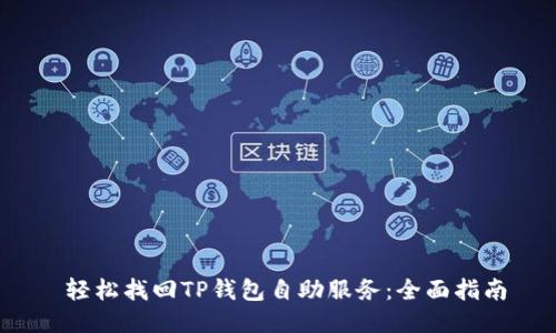  轻松找回TP钱包自助服务：全面指南