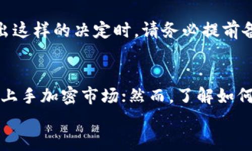 
使用TP钱包注册时，用户能否选择钱包地址？

关键词
TP钱包, 钱包地址选择, 加密货币, 数字钱包

TP钱包, 钱包地址选择, 加密货币, 数字钱包/guanjianci

什么是TP钱包？
TP钱包是一个综合性的数字钱包，支持多种加密货币的存储、转账和管理。以其便捷性和安全性受到用户的青睐。TP钱包不仅允许用户管理常见的加密资产，还支持许多去中心化金融（DeFi）服务，为用户提供了一站式的加密资产管理方案。

在TP钱包中，用户可以通过简单的注册流程创建自己的钱包账户。在注册过程中的一个重要问题就是，用户是否能够选择自己的钱包地址。这通常是一部分用户在使用数字钱包之前最关心的功能之一。

TP钱包注册流程概述
注册TP钱包非常简单，用户只需下载应用程序并跟随指引完成注册。用户需要提供一定的个人信息，并可能需要创建一个强密码以保护他们的资产安全。在注册过程中，用户将生成一个私钥和一个助记词，这些都是用户访问钱包和管理资产所必需的。

钱包地址选择的意义
在使用TP钱包和其他数字钱包时，钱包地址是用户进行交易和管理资产的关键。钱包地址通常是一个字符串，由字母和数字构成，它对应着用户在区块链上的账户。

选择钱包地址在某些情况下可以带来便利。例如，用户可以选择生成与自己特定用途或项目相关联的钱包地址，使得他们在管理资产时更加轻松。

TP钱包是否允许选择地址？
在大多数情况下，TP钱包在用户注册时会自动生成一个钱包地址，而不是让用户进行手动选择。这是因为手动选择地址可能导致一些安全性和易用性的问题。根据用户的需求和TP钱包的设计，他们在注册时可能无法自主选择其钱包地址，然而他们仍然可以享用一系列的功能和服务。

钱包地址的重要性与管理
虽然TP钱包在用户注册时自动生成钱包地址，但用户也需要明白钱包地址的重要性。钱包地址是进行任何交易的基础，它与用户的私钥和助记词共同构成了访问数字资产的安全机制。

用户在管理地址时应该遵循几个要点：首先，保持私钥的安全，不要将其泄露给任何人；其次，妥善记录助记词，以防设备丢失或需要迁移钱包；最后，建议定期备份钱包数据，以防止意外数据丢失。

选择与不选择地址的优劣
选择钱包地址的优劣取决于用户的具体需求。在一些情况下，自主选择地址可以增强用户体验，特别是在需要进行多账户管理或大量交易的情形中。然而，这也可能带来额外的安全和管理上的挑战。

相对而言，自动生成地址可以有效避免由于用户操作失误导致的损失，使得钱包对初学者更加友好。相比之下，选择钱包地址的灵活性在某些用户的使用场景中也是必要的。

总结与建议
虽然在TP钱包注册过程中用户无法选择自己的钱包地址，但整体使用体验仍然相对顺畅。用户应该关注如何安全地管理生成的钱包地址。对于希望选择地址的用户，可以探索其他支持该功能的钱包产品。建议用户时刻保持对自身资金的关注，以便安全、高效地管理自己的数字资产。

可能的相关问题

1. 什么是钱包地址，如何使用？
钱包地址是与区块链连接的一个公开地址，用户可利用该地址进行数字资产的收款和转账。对用户来说，钱包地址即相当于银行账户，任何人都可以发送资金至该地址。使用时，用户只需将地址复制并发送给付款人，确保交易顺利完成。

2. 注册TP钱包需要哪些信息？
注册TP钱包的过程非常简单，用户常常需要提供一个邮箱地址或手机号码，同时设置一个强密码以确保安全。一旦完成注册，系统会自动生成一个钱包地址，并创建对应的私钥和助记词供用户备份和管理。

3. 如何保护我的TP钱包安全？
保护TP钱包的安全至关重要。用户应确保私钥和助记词不被泄露，并定期备份这些信息。另外，尽量避免在公共网络或设备上进行与钱包相关的操作。如果可能，用户还可以启用双重认证来增加安全性。

4. TP钱包可以支持哪些币种？
TP钱包支持多种加密货币，包括比特币、以太坊、以及许多主流的山寨币。用户可以在钱包内轻松管理不同币种，自由进行转账与交易。建议用户在使用前查看官方支持列表，确保所需币种的兼容性。

5. TP钱包的回收和注销功能有哪些？
TP钱包提供的注销或回收功能允许用户在需要时关闭访问权限。通过注销帐户，钱包中的资产将无法继续管理，因此用户在做出这样的决定时，请务必提前备份并清楚处理好任何剩余资产。

结语
对于很多加密货币用户来说，使用TP钱包时所涉及的注册和管理流程至关重要。稳妥、便捷的注册体验，可以帮助新手用户快速上手加密市场；然而，了解如何管理钱包地址则是提升长期资产安全性的必要组成部分。希望以上信息对您的TP钱包使用过程有所帮助。

通过这样的方式，用户可以更好地理解TP钱包的使用过程，以及钱包地址的重要性。