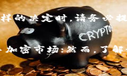 
使用TP钱包注册时，用户能否选择钱包地址？

关键词
TP钱包, 钱包地址选择, 加密货币, 数字钱包

TP钱包, 钱包地址选择, 加密货币, 数字钱包/guanjianci

什么是TP钱包？
TP钱包是一个综合性的数字钱包，支持多种加密货币的存储、转账和管理。以其便捷性和安全性受到用户的青睐。TP钱包不仅允许用户管理常见的加密资产，还支持许多去中心化金融（DeFi）服务，为用户提供了一站式的加密资产管理方案。

在TP钱包中，用户可以通过简单的注册流程创建自己的钱包账户。在注册过程中的一个重要问题就是，用户是否能够选择自己的钱包地址。这通常是一部分用户在使用数字钱包之前最关心的功能之一。

TP钱包注册流程概述
注册TP钱包非常简单，用户只需下载应用程序并跟随指引完成注册。用户需要提供一定的个人信息，并可能需要创建一个强密码以保护他们的资产安全。在注册过程中，用户将生成一个私钥和一个助记词，这些都是用户访问钱包和管理资产所必需的。

钱包地址选择的意义
在使用TP钱包和其他数字钱包时，钱包地址是用户进行交易和管理资产的关键。钱包地址通常是一个字符串，由字母和数字构成，它对应着用户在区块链上的账户。

选择钱包地址在某些情况下可以带来便利。例如，用户可以选择生成与自己特定用途或项目相关联的钱包地址，使得他们在管理资产时更加轻松。

TP钱包是否允许选择地址？
在大多数情况下，TP钱包在用户注册时会自动生成一个钱包地址，而不是让用户进行手动选择。这是因为手动选择地址可能导致一些安全性和易用性的问题。根据用户的需求和TP钱包的设计，他们在注册时可能无法自主选择其钱包地址，然而他们仍然可以享用一系列的功能和服务。

钱包地址的重要性与管理
虽然TP钱包在用户注册时自动生成钱包地址，但用户也需要明白钱包地址的重要性。钱包地址是进行任何交易的基础，它与用户的私钥和助记词共同构成了访问数字资产的安全机制。

用户在管理地址时应该遵循几个要点：首先，保持私钥的安全，不要将其泄露给任何人；其次，妥善记录助记词，以防设备丢失或需要迁移钱包；最后，建议定期备份钱包数据，以防止意外数据丢失。

选择与不选择地址的优劣
选择钱包地址的优劣取决于用户的具体需求。在一些情况下，自主选择地址可以增强用户体验，特别是在需要进行多账户管理或大量交易的情形中。然而，这也可能带来额外的安全和管理上的挑战。

相对而言，自动生成地址可以有效避免由于用户操作失误导致的损失，使得钱包对初学者更加友好。相比之下，选择钱包地址的灵活性在某些用户的使用场景中也是必要的。

总结与建议
虽然在TP钱包注册过程中用户无法选择自己的钱包地址，但整体使用体验仍然相对顺畅。用户应该关注如何安全地管理生成的钱包地址。对于希望选择地址的用户，可以探索其他支持该功能的钱包产品。建议用户时刻保持对自身资金的关注，以便安全、高效地管理自己的数字资产。

可能的相关问题

1. 什么是钱包地址，如何使用？
钱包地址是与区块链连接的一个公开地址，用户可利用该地址进行数字资产的收款和转账。对用户来说，钱包地址即相当于银行账户，任何人都可以发送资金至该地址。使用时，用户只需将地址复制并发送给付款人，确保交易顺利完成。

2. 注册TP钱包需要哪些信息？
注册TP钱包的过程非常简单，用户常常需要提供一个邮箱地址或手机号码，同时设置一个强密码以确保安全。一旦完成注册，系统会自动生成一个钱包地址，并创建对应的私钥和助记词供用户备份和管理。

3. 如何保护我的TP钱包安全？
保护TP钱包的安全至关重要。用户应确保私钥和助记词不被泄露，并定期备份这些信息。另外，尽量避免在公共网络或设备上进行与钱包相关的操作。如果可能，用户还可以启用双重认证来增加安全性。

4. TP钱包可以支持哪些币种？
TP钱包支持多种加密货币，包括比特币、以太坊、以及许多主流的山寨币。用户可以在钱包内轻松管理不同币种，自由进行转账与交易。建议用户在使用前查看官方支持列表，确保所需币种的兼容性。

5. TP钱包的回收和注销功能有哪些？
TP钱包提供的注销或回收功能允许用户在需要时关闭访问权限。通过注销帐户，钱包中的资产将无法继续管理，因此用户在做出这样的决定时，请务必提前备份并清楚处理好任何剩余资产。

结语
对于很多加密货币用户来说，使用TP钱包时所涉及的注册和管理流程至关重要。稳妥、便捷的注册体验，可以帮助新手用户快速上手加密市场；然而，了解如何管理钱包地址则是提升长期资产安全性的必要组成部分。希望以上信息对您的TP钱包使用过程有所帮助。

通过这样的方式，用户可以更好地理解TP钱包的使用过程，以及钱包地址的重要性。