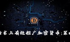 如何在脸书上有效推广加密货币：策略