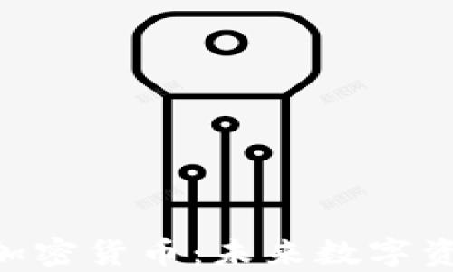 
全面解析TUC加密货币：未来数字资产的投资热点