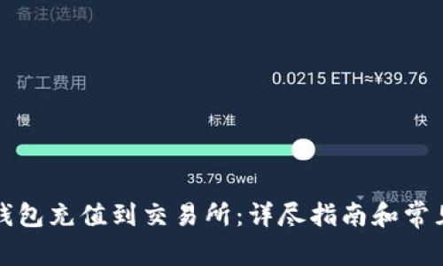 如何将TP钱包充值到交易所：详尽指南和常见问题解答