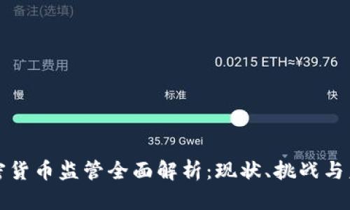 英国加密货币监管全面解析：现状、挑战与未来发展