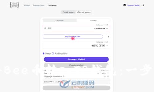 如何将Bee币转入TP钱包：一步步详解