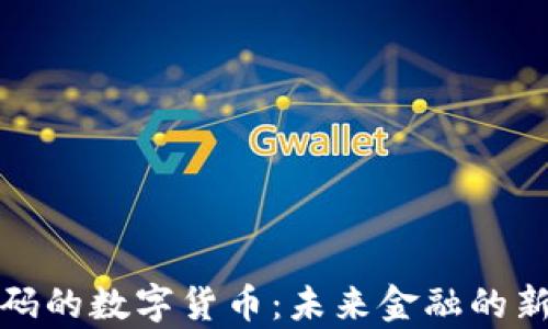 
加密码的数字货币：未来金融的新篇章