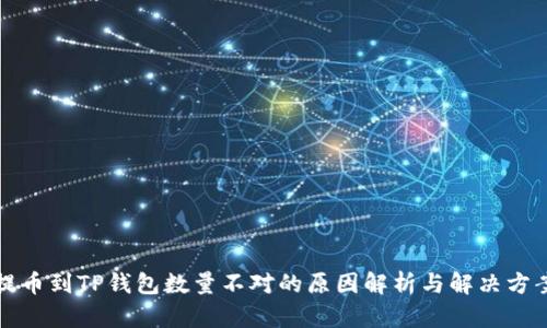提币到TP钱包数量不对的原因解析与解决方案