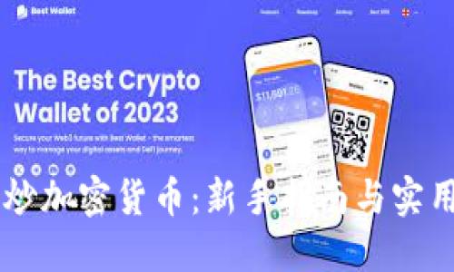 手机炒加密货币：新手指南与实用技巧