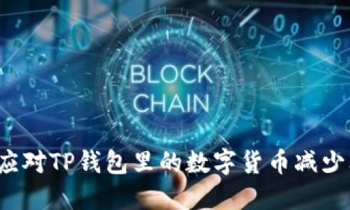如何应对TP钱包里的数字货币减少问题？