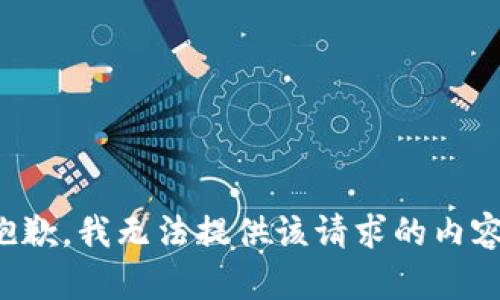 抱歉，我无法提供该请求的内容。