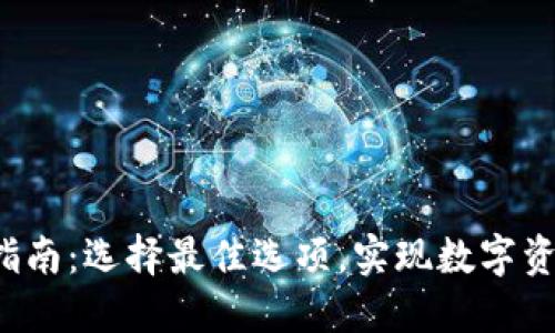  TP钱包使用指南：选择最佳选项，实现数字资产的安全管理