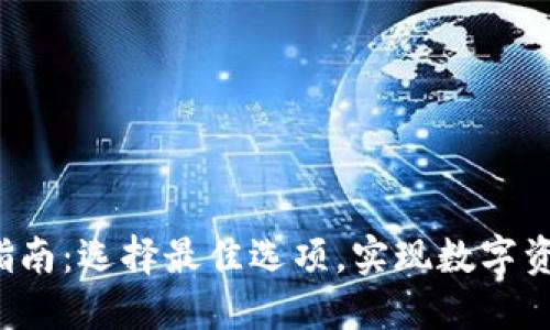  TP钱包使用指南：选择最佳选项，实现数字资产的安全管理