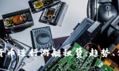 如何通过加密货币进行游艇租赁：趋势