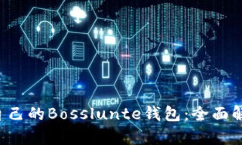 如何选择适合自己的Bosslunte钱包：全面解析、功能与优势