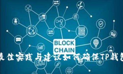 如何确保TP钱包的安全性：最佳实践与建议如何确保TP钱包的安全性：最佳实践与建议