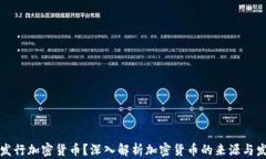 谁发行加密货币？深入解析加密货币的